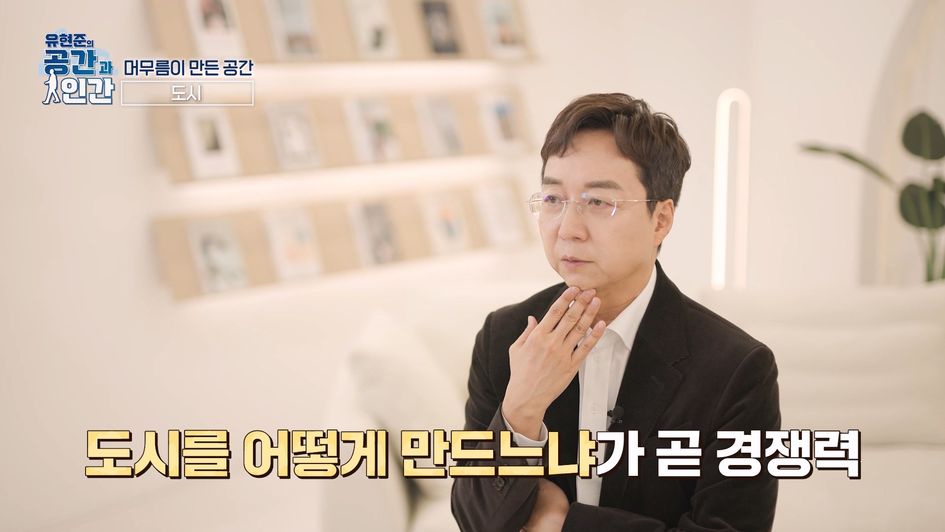 도시를 어떻게 만드느냐가 곧 경쟁력